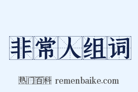 非常人组词是什么意思的图片